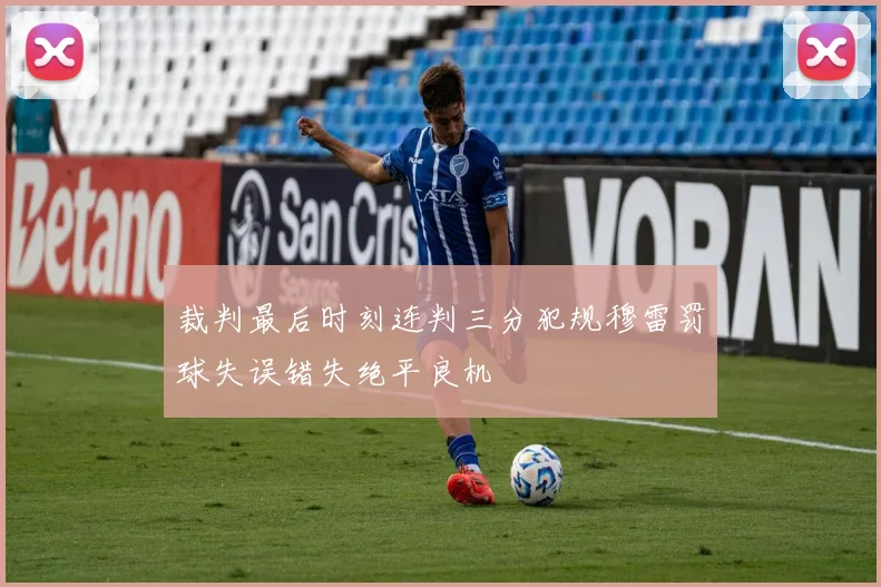 裁判最后时刻连判三分犯规穆雷罚球失误错失绝平良机