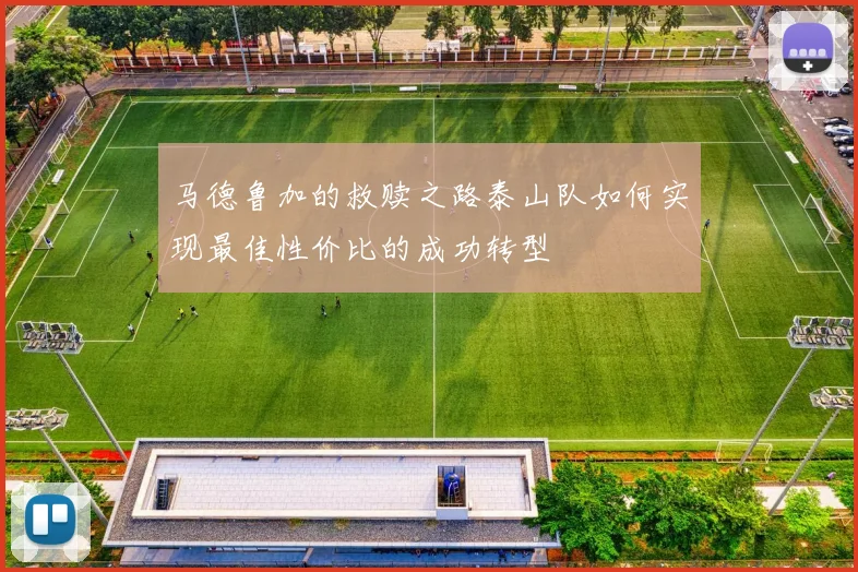 马德鲁加的救赎之路泰山队如何实现最佳性价比的成功转型