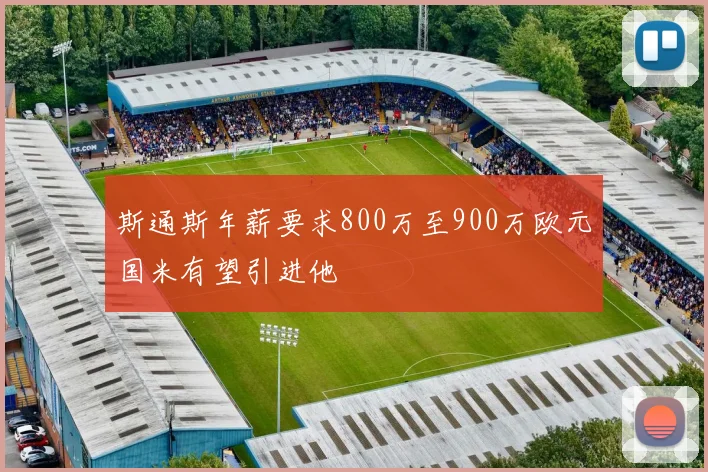 斯通斯年薪要求800万至900万欧元国米有望引进他
