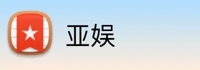 亚娱 logo
